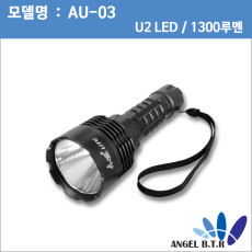 [A-ONE LITE]AU-03 U2 LED/1300루멘/3단조절/곰보형반사경 led라이트 전조등 손전등 후레쉬 MTB 자전거라이트 본체