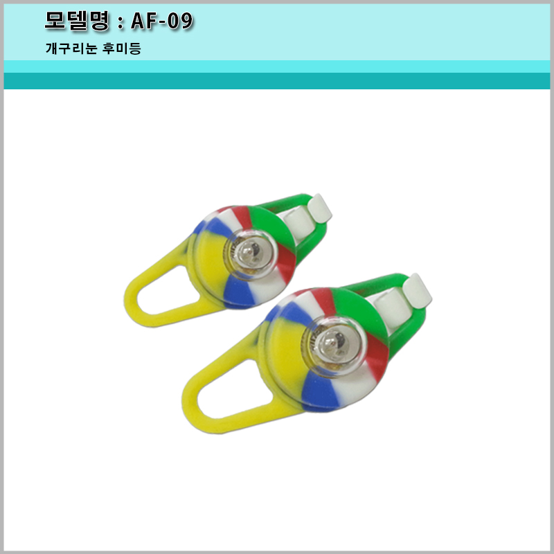 [A-ONE LITE] AF-09 후미등 개구리눈/자전거후미등