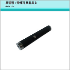 레이져 포인트 3/레이져