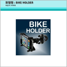 BIKE HOLDER 스마트폰 자전거 거치대