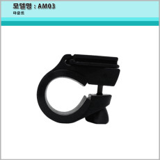 AM03 마운트/헤드형 헨들바 라이트 자전거 거치대