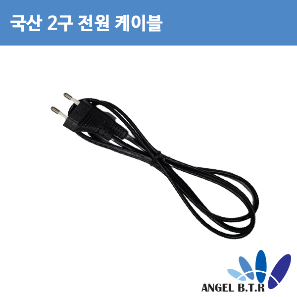전원케이블 8자케이블 2구케이블 음향기기 노트북 전원기기아답타 케이블 1.2m/대성/국내산