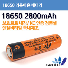 [리튬이온배터리]엔젤비티알 AG2800 18650 2800mAh/3.7V2800mAh/3.7V 2800mah 18650충전지