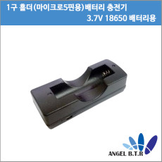 리튬이온충전기  18650충전기 1구홀더 충전기 세트 마이크로 5핀용