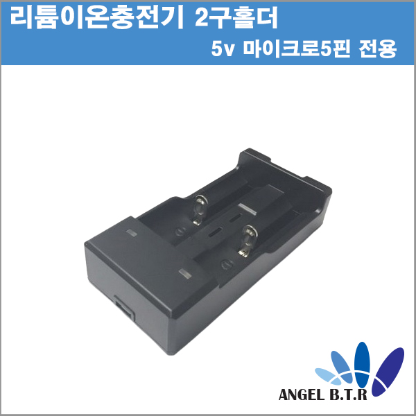 구형 2구 충전 홀더/18650 충전기/2구/ 18650 보호회로전용 충전기