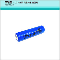 LC 14500 리튬이온 충전지/3.6V 900mAh/AA 사이즈
