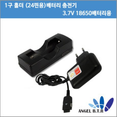 리튬이온충전기 18650충전기 18650배터리  1구홀더/24핀충전기용 세트