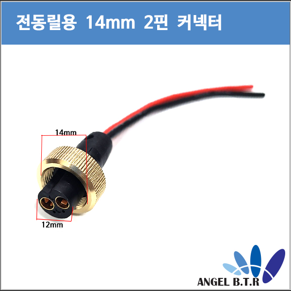 [A-one피싱]시마노&다이와  14mm 2P 컨넥터/14mm 2핀 커넥터
