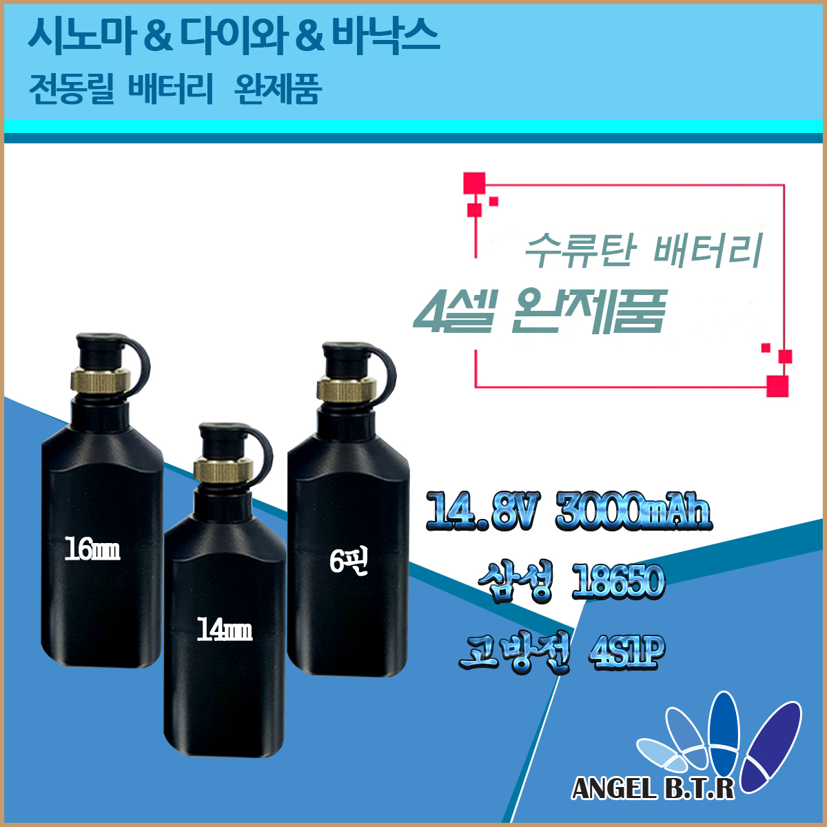 [엔젤비티알/A-ONE피싱]시마노&다이와 바낙스 은성신형 전동릴배터리/수류탄배터리 18650 3000mah/ 4셀 완제품