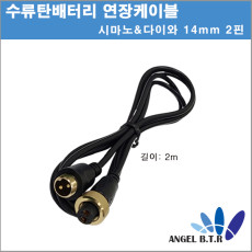 [A-ONE피싱][연장케이블]시마노&다이와 14mm 2핀 수류탄배터리/전동릴배터리 연장선 2m