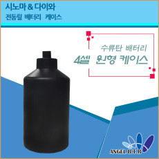 [A-ONE피싱]전동릴배터리 케이스/시마노&다이와/수류탄배터리/4셀 원통형 케이스 16.8v3000mah /C형