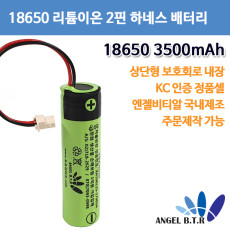 [A-ONE LITE][리튬이온배터리]AG3500A 18650 3500mah/3.7v 2핀 하네스 보호회로상단형 충전지(주문제작)