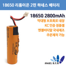  [A-ONE LITE][리튬이온배터리]AG2800A  18650 2800mah/3.7v 2핀 하네스 보호회로상단형 충전지