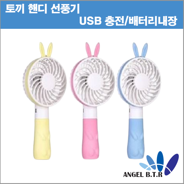 토끼핸디선풍기/USB선풍기/휴대용선풍기/18650배터리내장