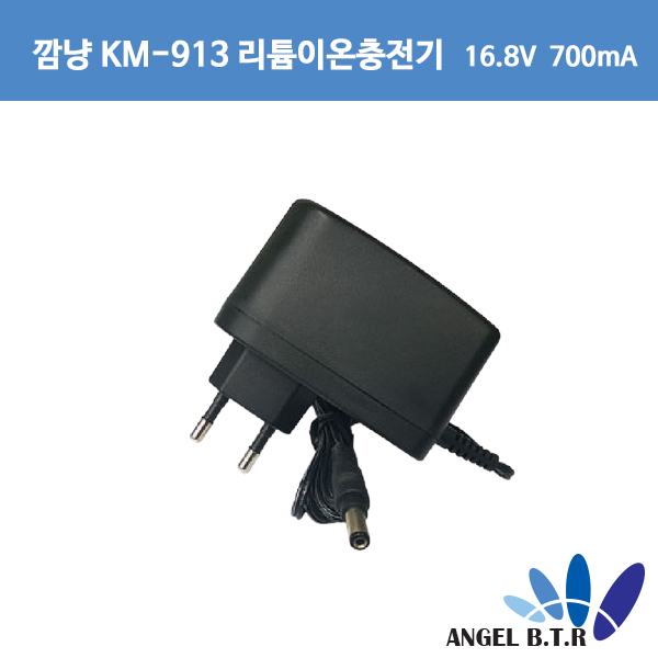 [리튬이온충전기] 깜냥  KM-913 /16.8V700mA /16.8v 700mA/ 16.8V0.7A/16.8V 0.7A 14.4V 4cell 0.6 ~ 4.8Ah  5.5/2.1/ 벽걸이형