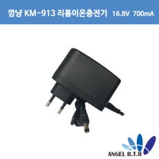[리튬이온충전기] 깜냥  KM-913 /16.8V700mA /16.8v 700mA/ 16.8V0.7A/16.8V 0.7A 14.4V 4cell 0.6 ~ 4.8Ah  5.5/2.1/ 벽걸이형