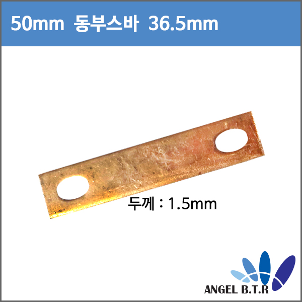 [부스바]인산철 동부스바 80A~105A /50mm-36.5mm/1.5T