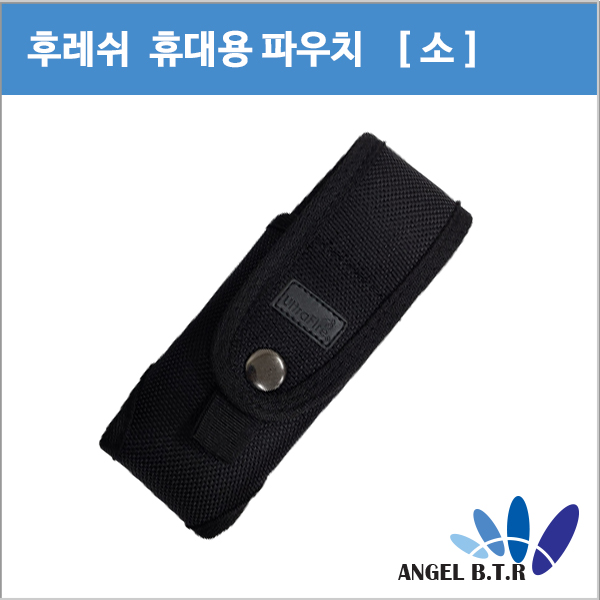 AP-02 후레쉬 파우치/160~190cm 후레쉬집