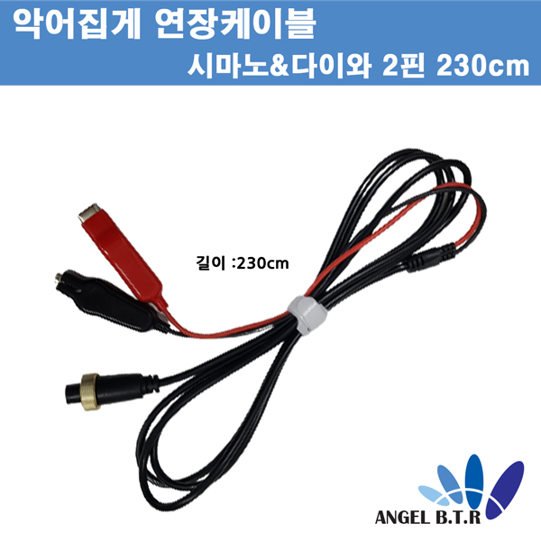 [[A-ONE피싱][ 연장케이블]시마노&다이와 전동릴 14mm 2핀 전동릴배터리 악어집게 연장케이블 /연장선/230cm