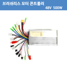 [중고][컨트롤로]DC48V 500W 30A/48V500W 30A  전기스쿠터 자전거용 브러시리스 모터 컨트롤러/DC모터
