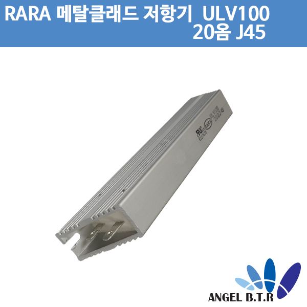 [중고][메탈클래드저항기] RARA ULV100 20옴J45 /IRH, IRV 고전력/시멘트저항기