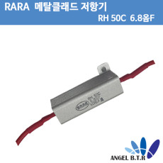 [중고][메탈클래드저항기] RARA RH 50C  6.8옴F 30W /금속 클래드 권선 저항기