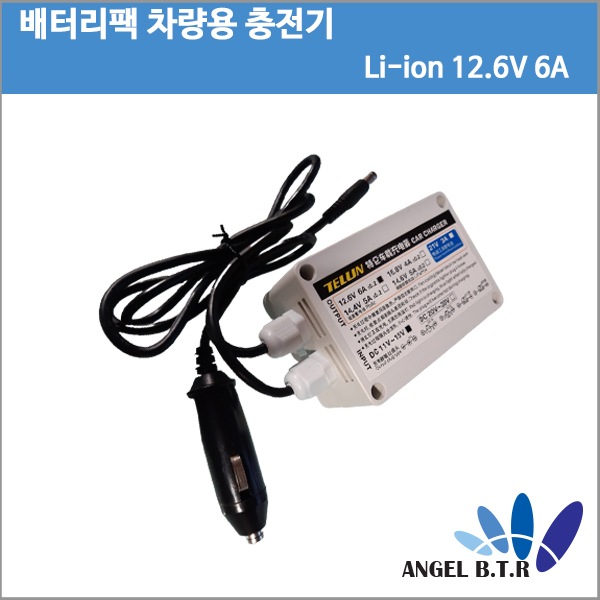 [차량용충전기]TELUN   DC11~15V 12.6V6A/12.6V 4A/ 90W/5.5/2.5/리튬이온 배터리팩 3S 10.8V 시가짹 충전기