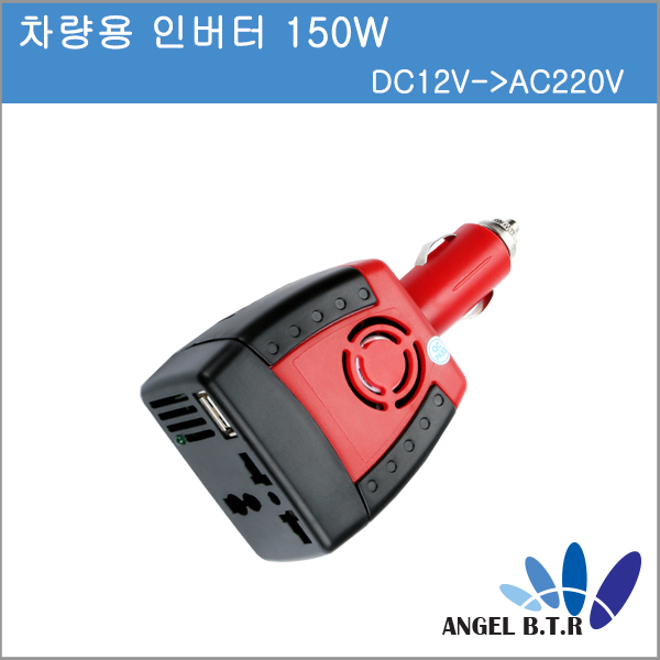 [차량용인버터]시가라이터 전원 150W DC12V->AC220V 차량 USB 충전 포트/ 파워 인버터