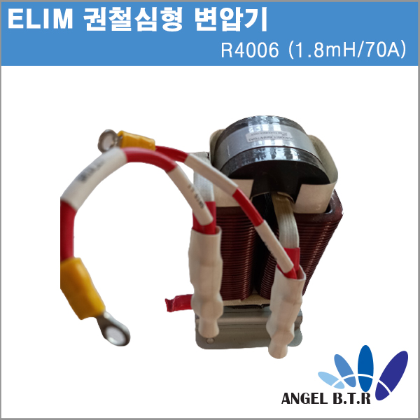 [중고][ELIM]R4006(1.8mH / 70A)  권철심형 변압기