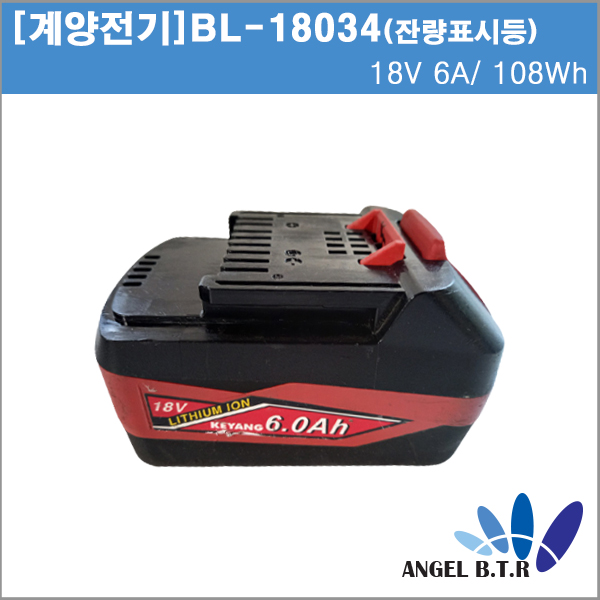[중고][계양전기]KEYANG BL18034/18V 6A 108Wh/18V6A/전동드릴 그라인더/전동공구/예초기/계양 리튬이온배터리/잔량표시기능