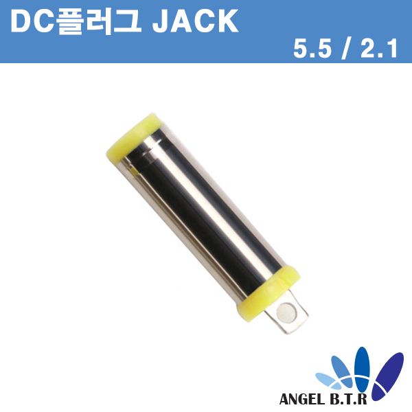 dc전원 플러그 ( 5.5/2.1) 각종 DIY 작업시 DC플러그(5.5/2.1)DC 어댑터 JACK 1개