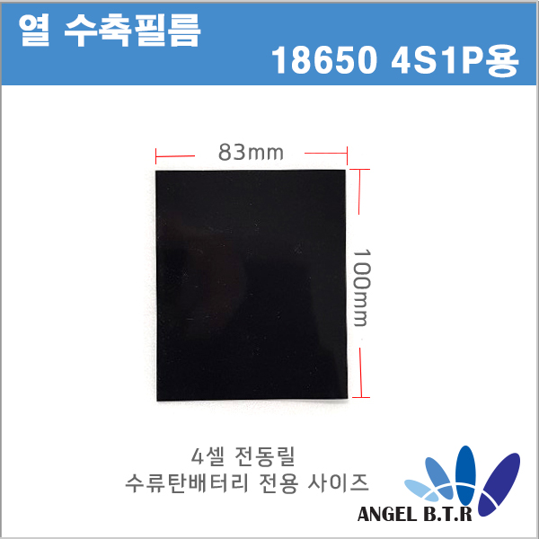 [열수축필름] 18650 4S1P전용/수류탄배터리 4S1P용 수축필름/PVC 열수축튜브/검정색