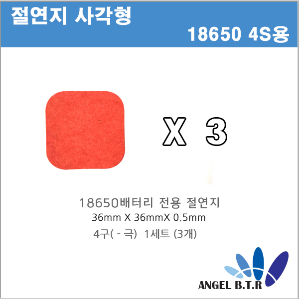[절연지] 사각형 18650 4S 절연지 4구(-극) 절연테이프 1SET (3개)