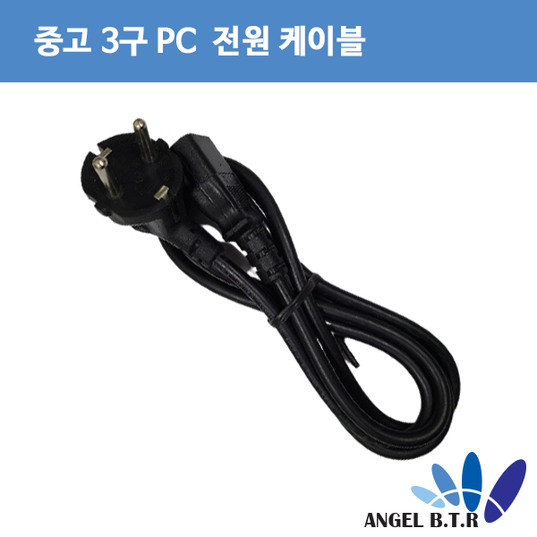 [중고A급][전원케이블] 파워케이블 모니터케이블 파워코드 AC코드 국내용/수출용 PC케이블/랜덤발송/중고 케이블