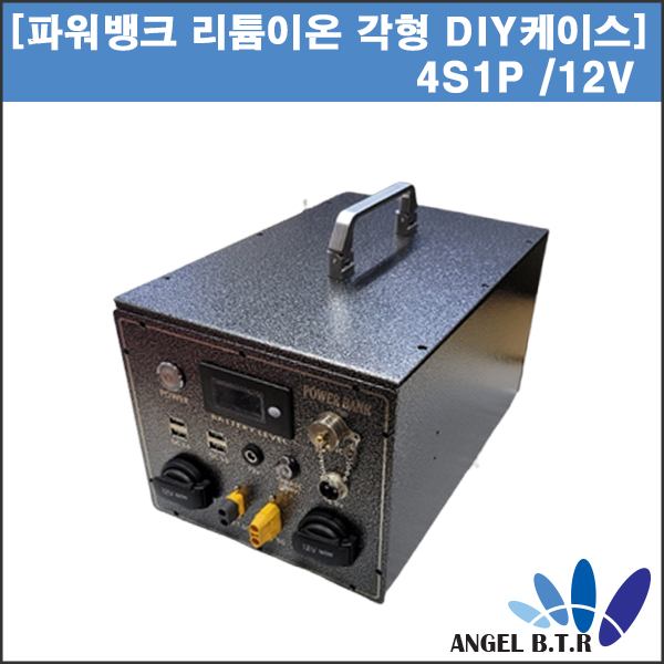 [파워뱅크 DIY케이스]리튬이온 각형 전용 케이스/ 4S 1P케이스 / 4S1P 뱅크 DIY 케이스/ 12V용 DIY케이스/전용 파우치