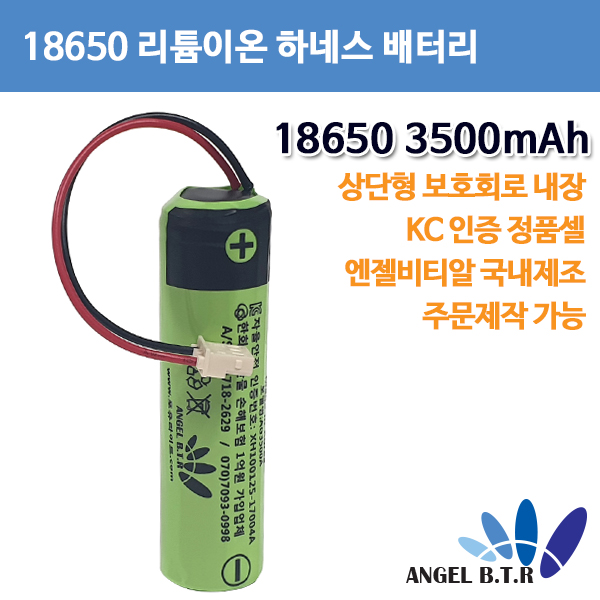 [A-ONE LITE][리튬이온배터리]AG-3500A/AG3500A 18650 3500mah/3.7v 두가닥선 3핀 하네스 보호회로상단형 충전지 (주문제작)